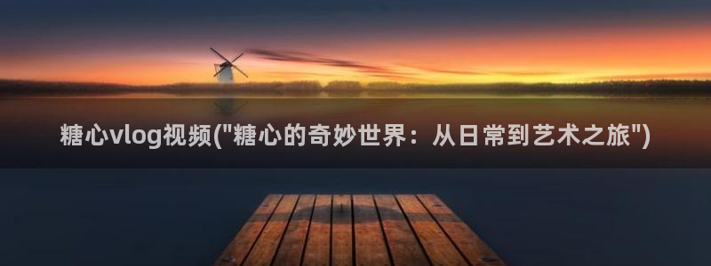 糖心vlgo一区二区三区国产