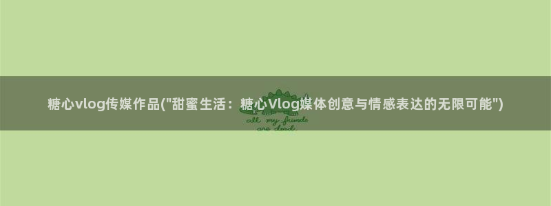 糖心vlgo产精国品免费网站