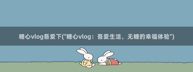 糖心vlgo拜年视频