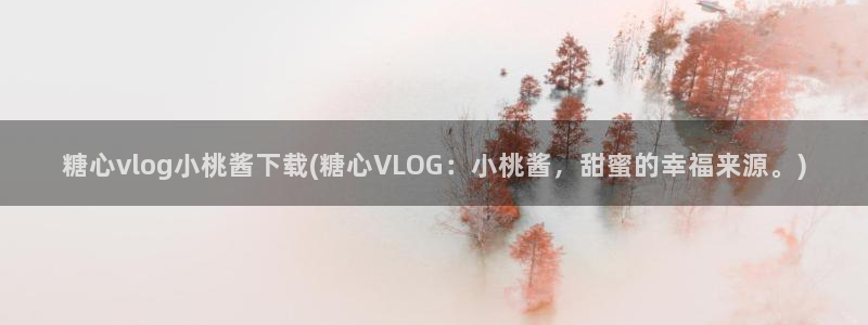 糖心vlgo水冰月麻豆