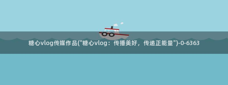 糖心vlgo柚子猫视频