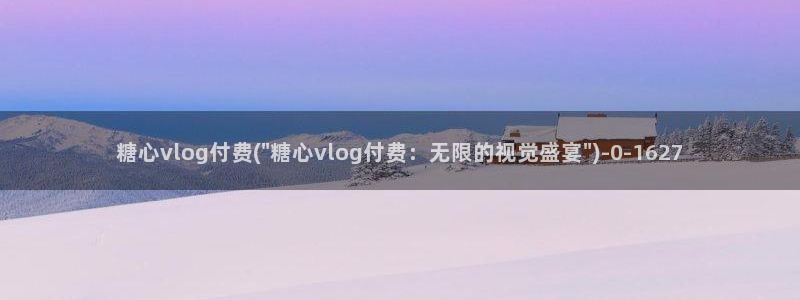糖心vlgo排行榜