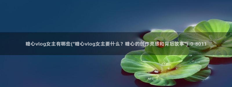 糖心vlgo国产大象传媒麻豆白露