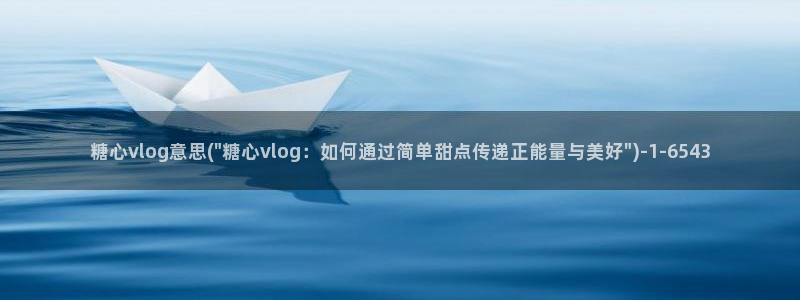 糖心voge