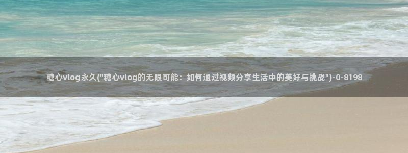 糖心是免费的吗