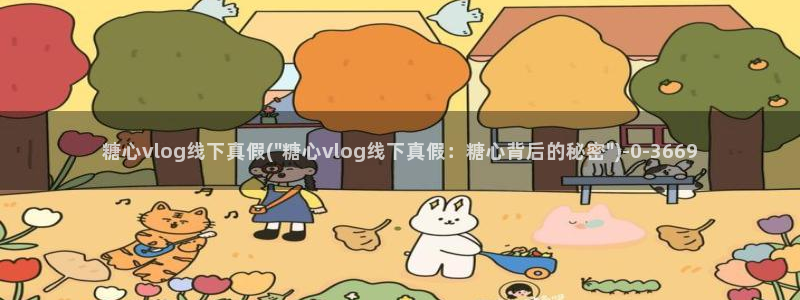 糖心vlgo官网破解版免费下载