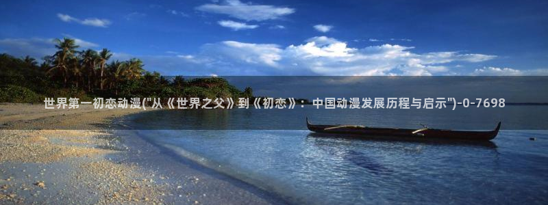 激情动漫