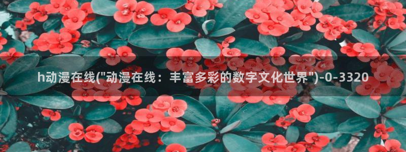 三体动漫：h动漫在线(\