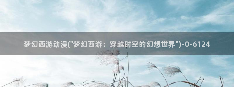 卡通动漫画：梦幻西游动漫(\
