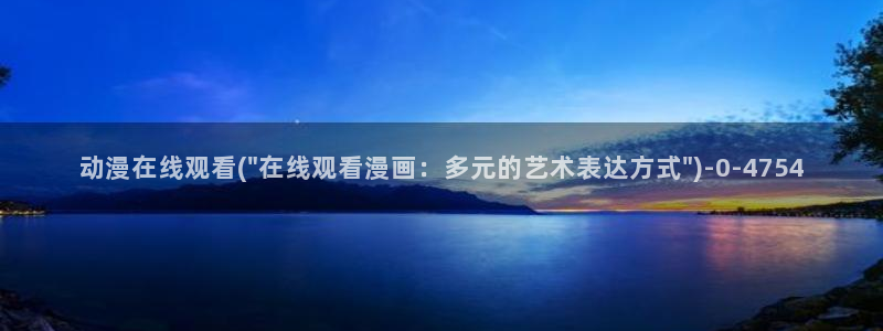 动漫眼睛：动漫在线观看(\