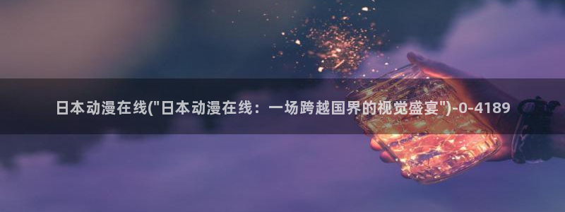 羞羞动漫
