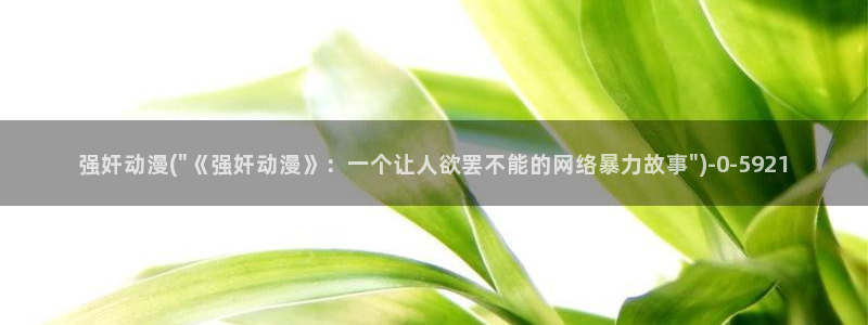 免费动漫在线观看：强奸动漫(\