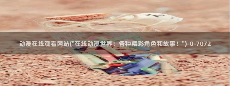 动漫美女的胸