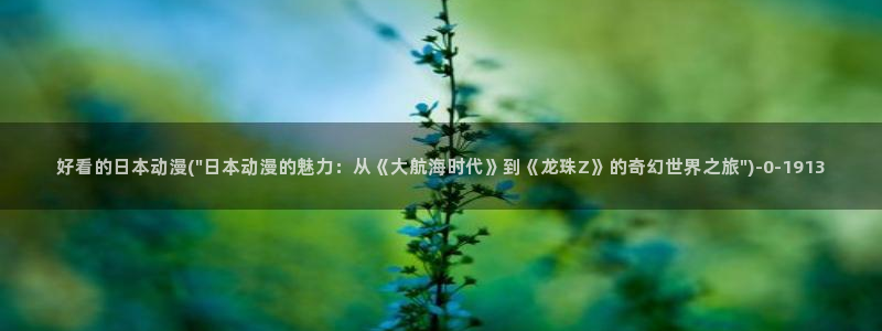 进击的巨人樱花动漫