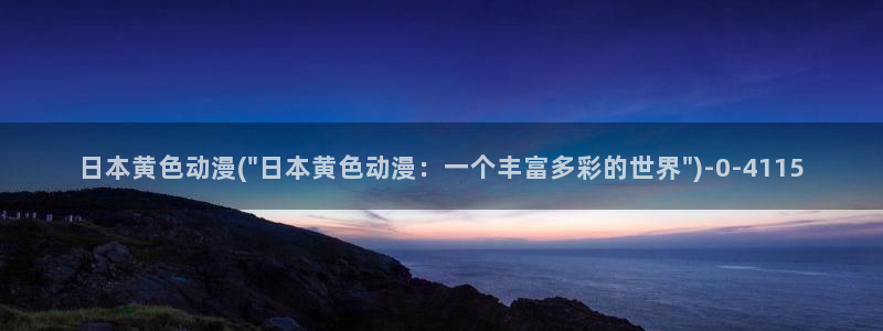 成年动漫