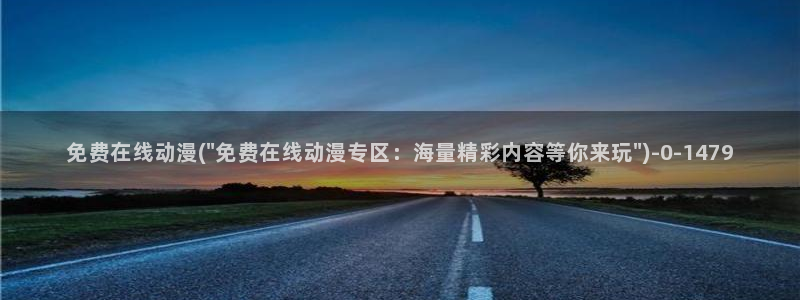 冤罪动漫