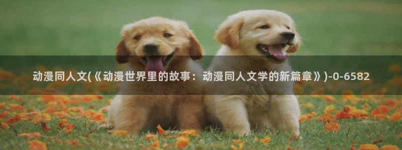 盗墓笔记动漫