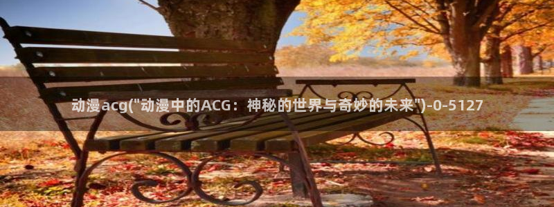 樱花动漫网站