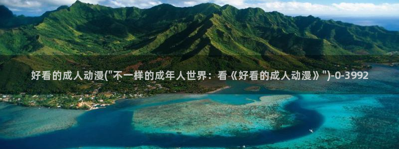捏造陷阱动漫