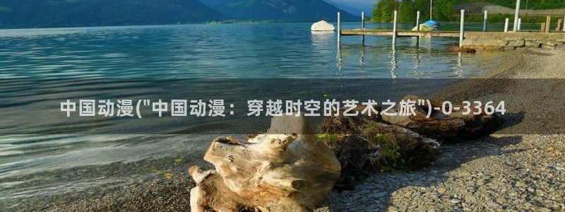 梦幻西游动漫