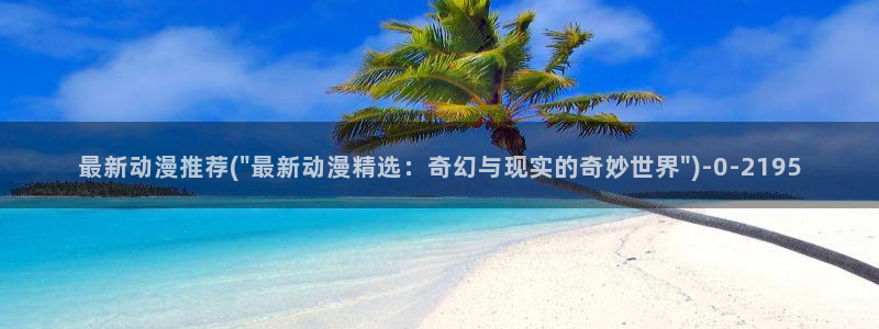 朋友的妈妈动漫：最新动漫推荐(\
