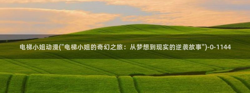 恋爱动漫