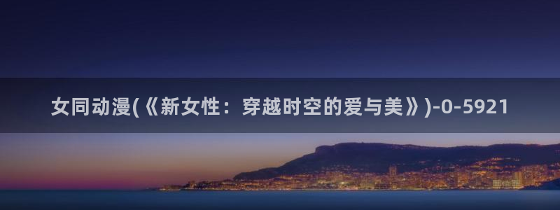 鬼父动漫在线观看